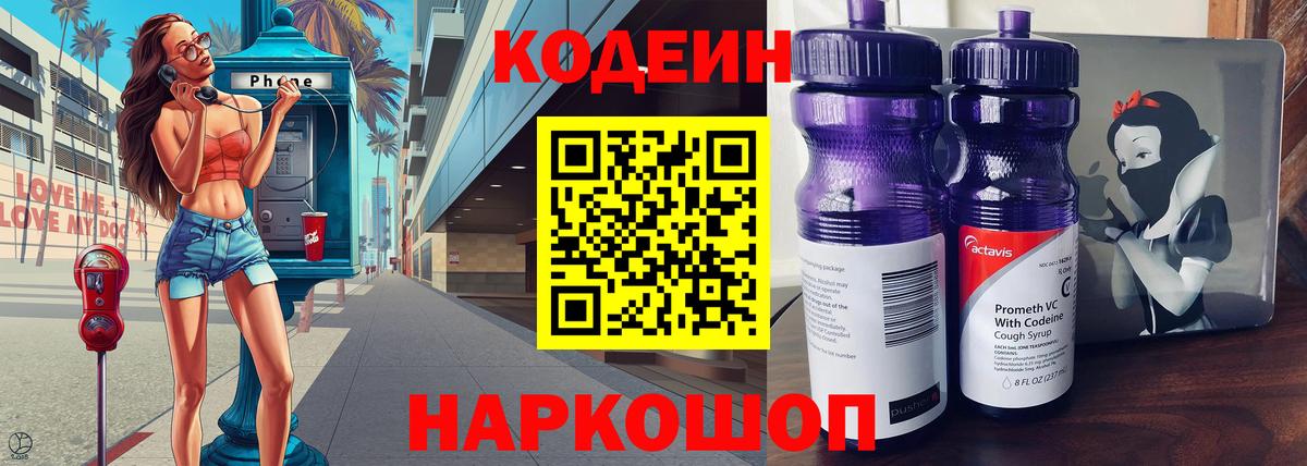 Кодеиновый сироп Lean Purple Drank  Вход с VPN  Кирово-Чепецк 